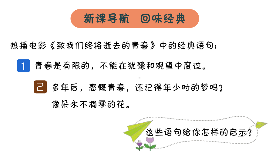 人教版七年级下册道德与法治青春飞扬课件1.pptx_第1页