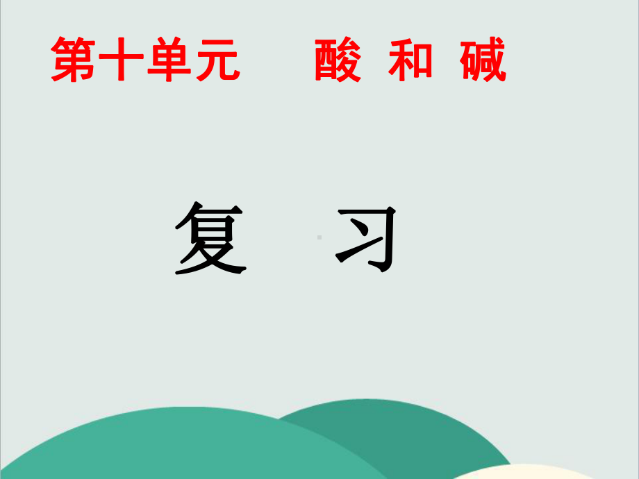 人教版九年级化学下册《第十单元酸和碱》高效课堂-获奖课件-8.ppt_第1页