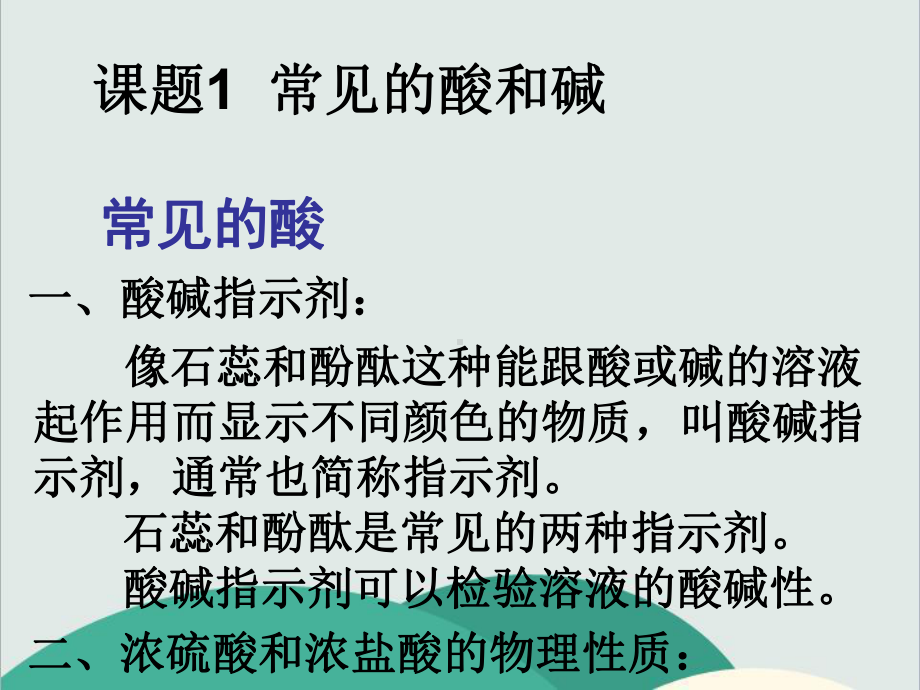 人教版九年级化学下册《第十单元酸和碱》高效课堂-获奖课件-8.ppt_第2页