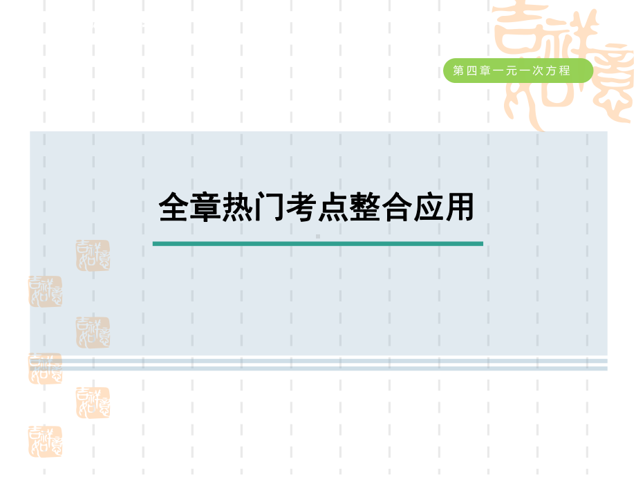 五四制鲁教版六年级数学上册-第四章-全章热门考点整合应用课件.ppt_第1页