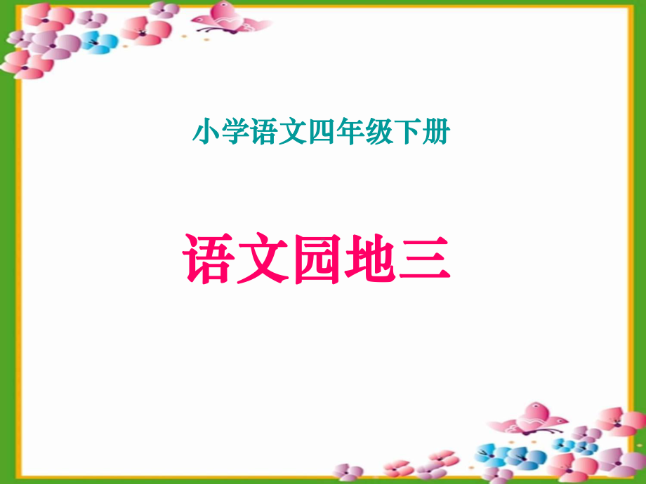 人教版四年级下册语文《语文园地三精》课件.ppt_第1页