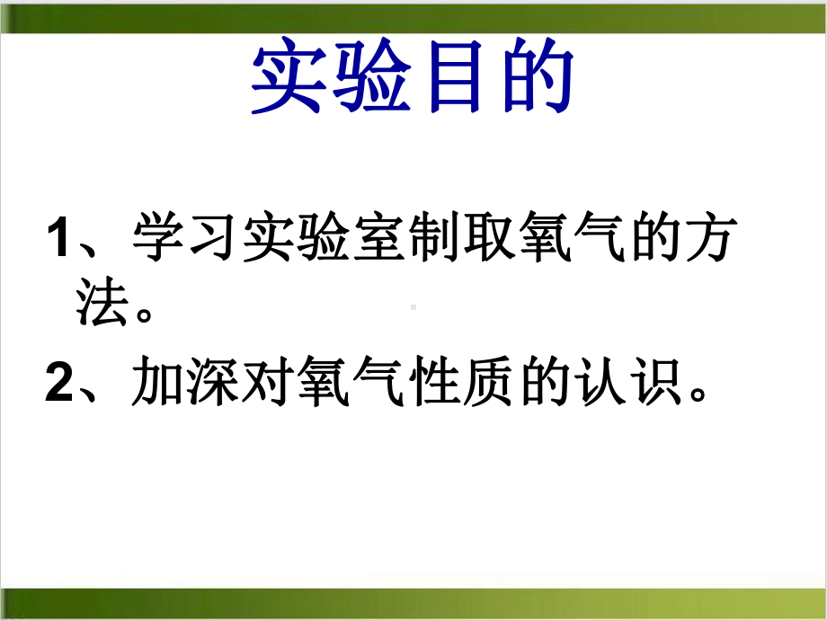 人教版化学课件《氧气的实验室制取与性质》名师课件1.ppt_第3页