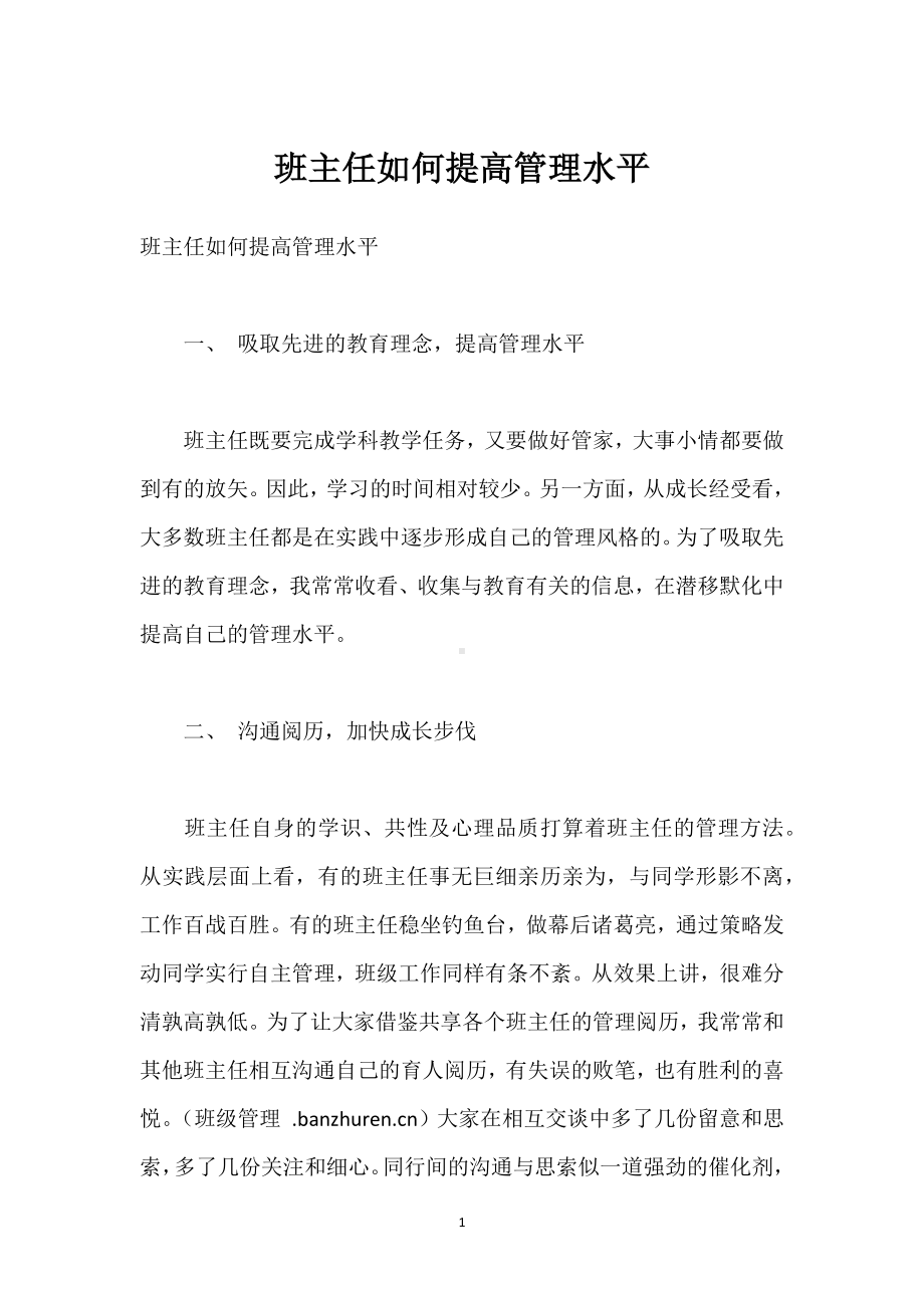 班主任如何提高管理水平模板范本.docx_第1页