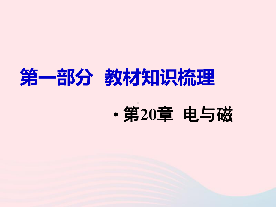 人教版中考物理复习课件第章电与磁复习课件内容完整课件.ppt_第2页