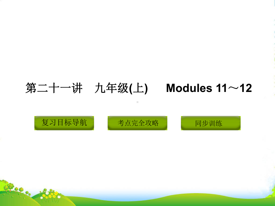 中考英语-九年级上册-第二十一讲-Modules-1112复习课件（含11真题）-外研版.ppt_第1页