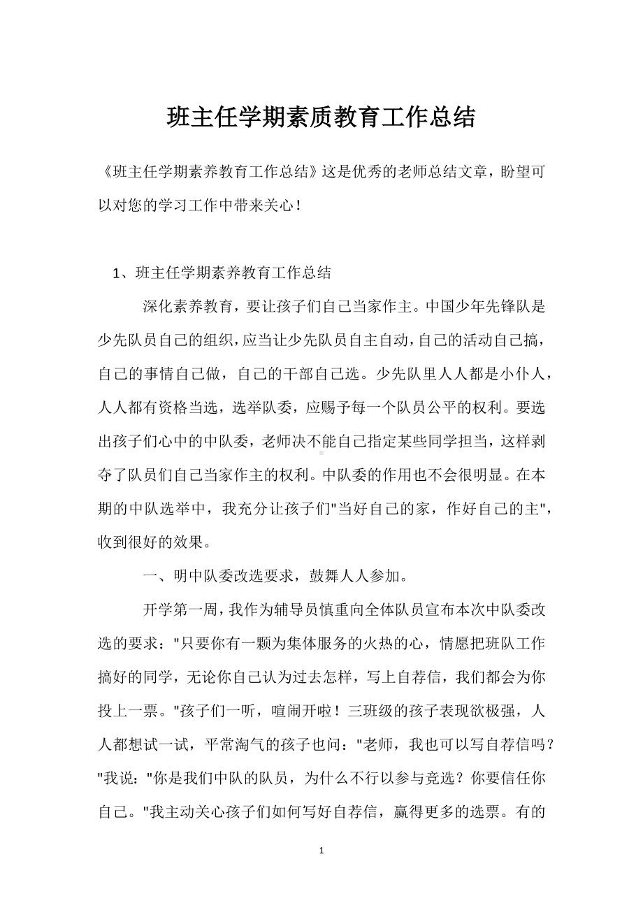 班主任学期素质教育工作总结模板范本.docx_第1页