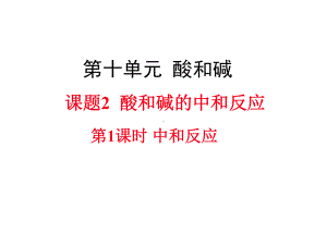 九年级化学下册第10单元酸和碱课题2酸和碱的中和反应第1课时中和反应教学课件人教版.ppt