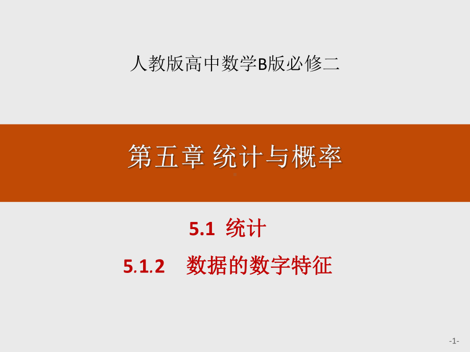 人教高中数学B版必修二《数据的数字特征》课件.pptx_第1页