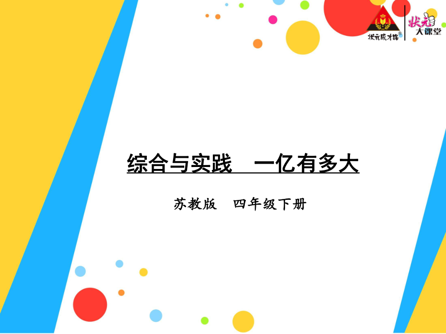 五年级数学下册综合与实践-一亿有多大课件.ppt_第1页