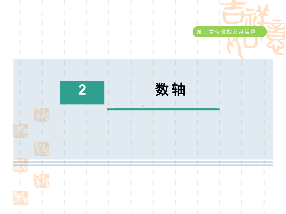 五四制鲁教版六年级数学上册-第二章-数轴课件.ppt_第1页