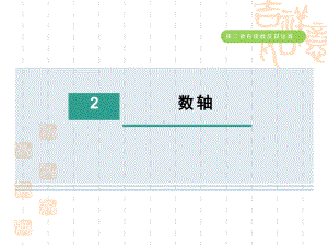 五四制鲁教版六年级数学上册-第二章-数轴课件.ppt