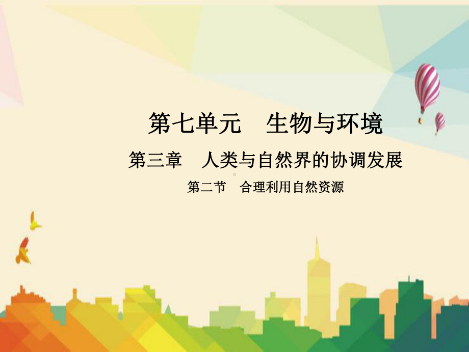 乳山市某中学八年级生物下册-第七单元-第三章-第二节-合理利用自然课件-新版冀教版.ppt_第1页