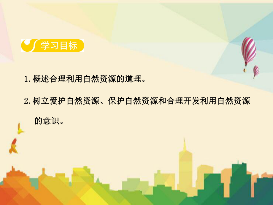 乳山市某中学八年级生物下册-第七单元-第三章-第二节-合理利用自然课件-新版冀教版.ppt_第2页