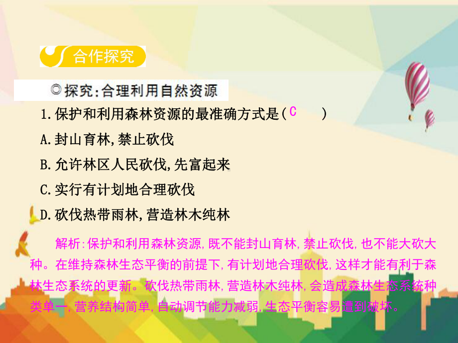 乳山市某中学八年级生物下册-第七单元-第三章-第二节-合理利用自然课件-新版冀教版.ppt_第3页