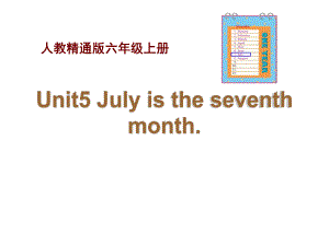 人教精通版英语六上《July-is-the-seventh-month》(Lesson-29)课件.pptx