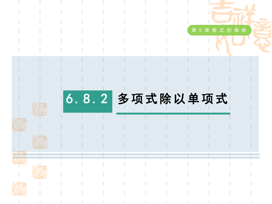 五四制鲁教版六年级数学下册-第六章-整式的乘除-多项式除以单项式课件.ppt_第1页