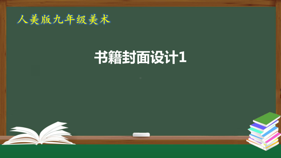 人美版九年级美术书籍封面设计1课件.pptx_第1页