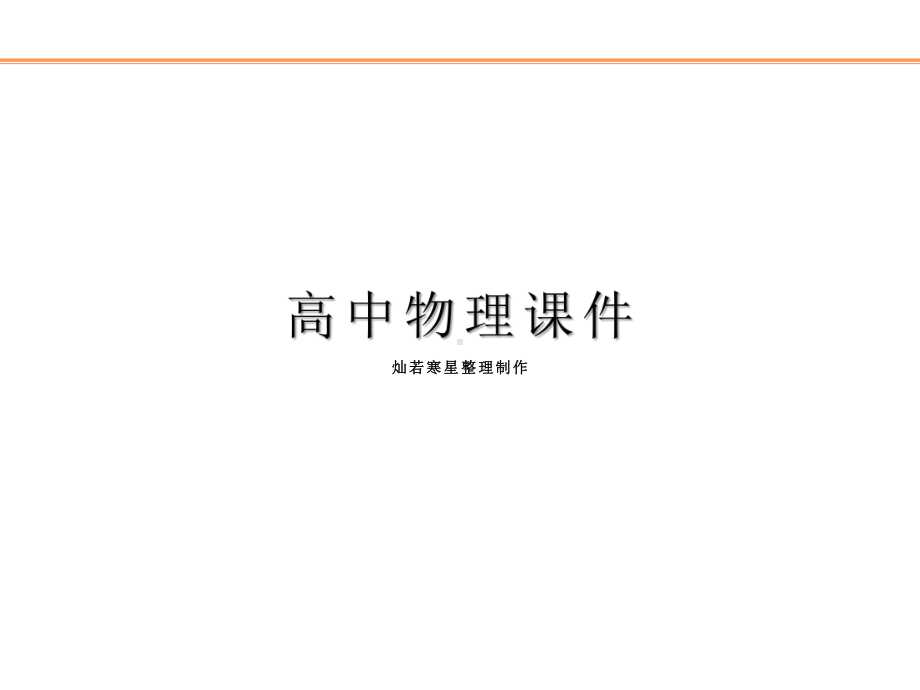 人教版高中物理必修一第五课时匀变速直线运动规律的应用课件.pptx_第1页