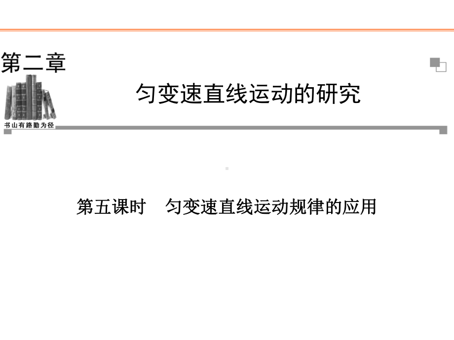 人教版高中物理必修一第五课时匀变速直线运动规律的应用课件.pptx_第2页