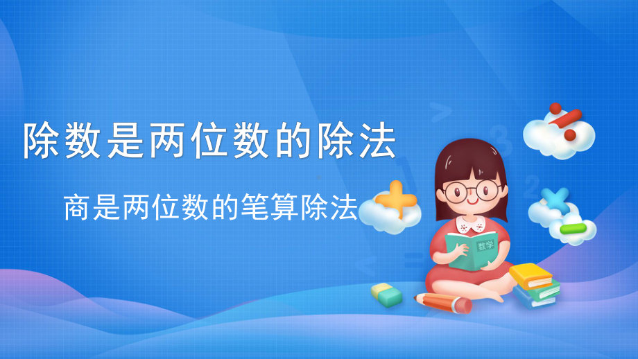 人教版小学数学四年级上册《商是两位数的笔算除法》课件.pptx_第1页