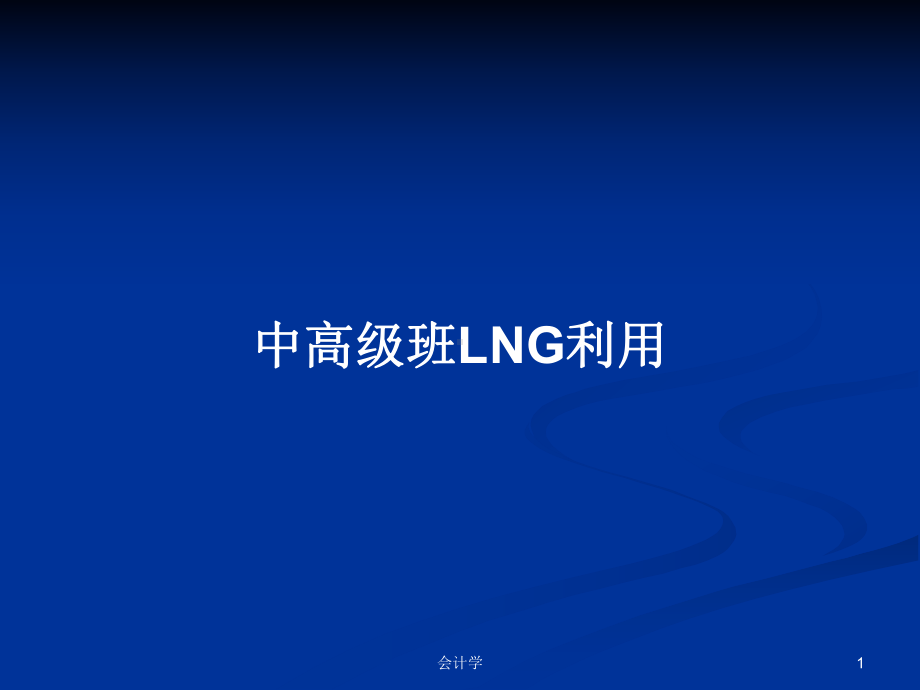 中高级班LNG利用学习教案课件.pptx_第1页