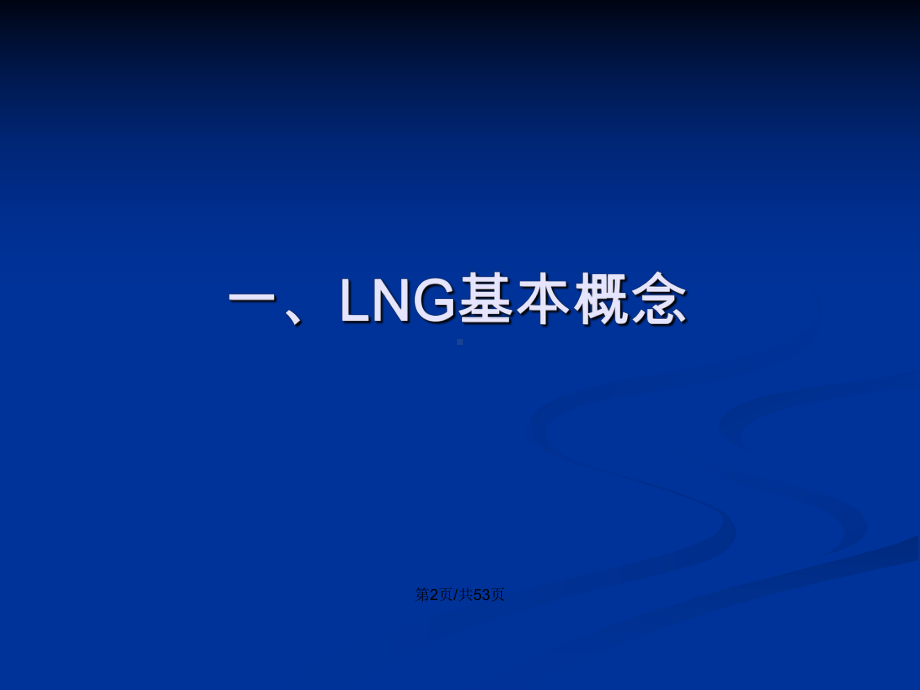 中高级班LNG利用学习教案课件.pptx_第3页