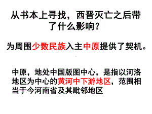 人教版历史与社会八年级上册412《东晋南朝政局与江南》课件1.pptx