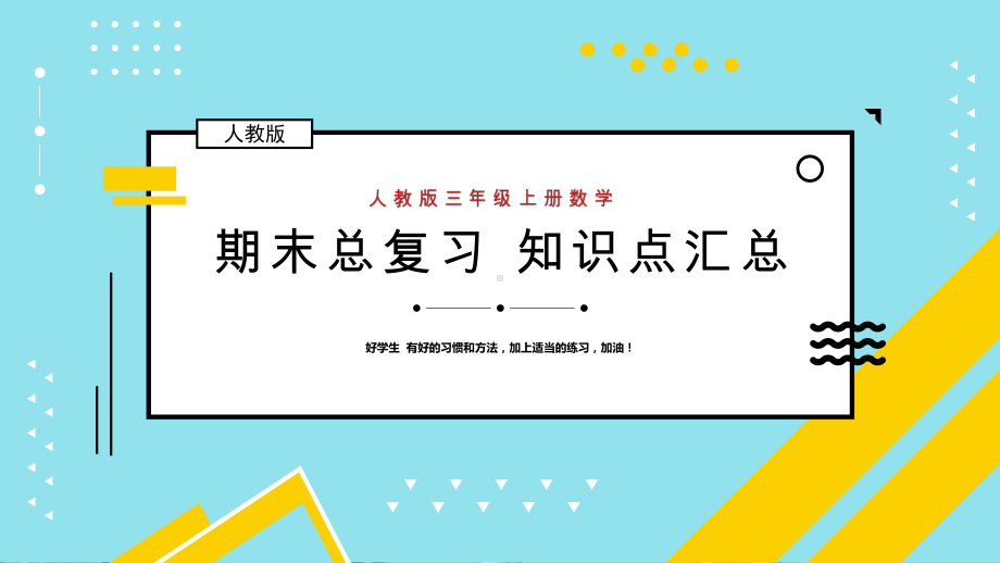 人教版三年级数学上册期末复习知识点汇总课件.pptx_第1页