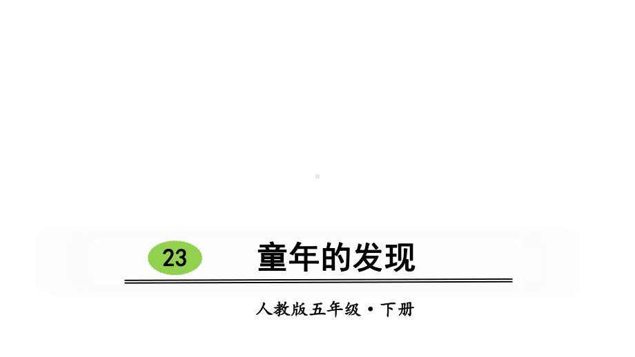 五年级下册语文课件第八单元23童年的发现人教部编版.ppt_第1页