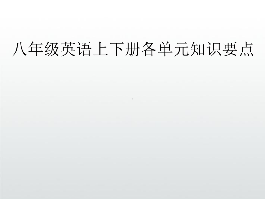 人教版英语八年级上下册全册重点词组复习课件.ppt_第1页