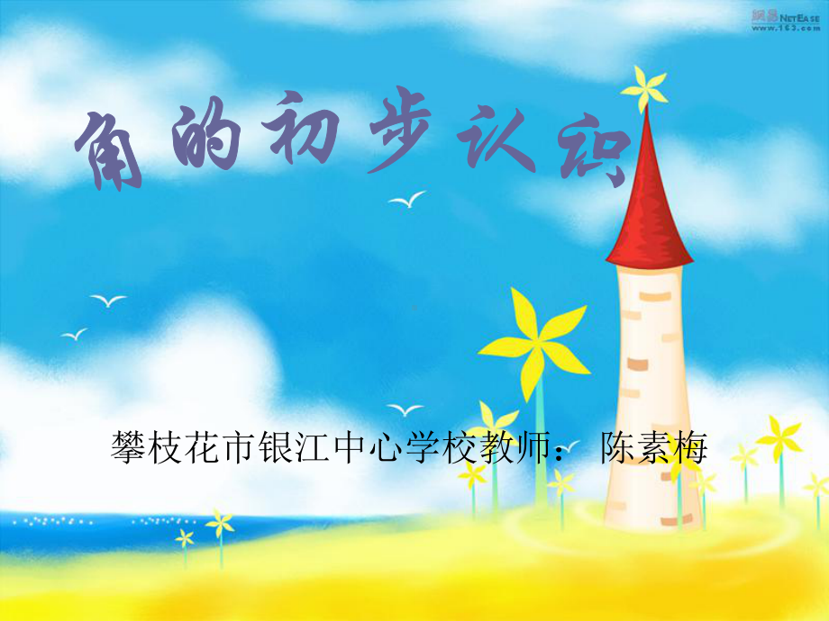 人教版角的初步认识-(公开课)课件.ppt_第1页