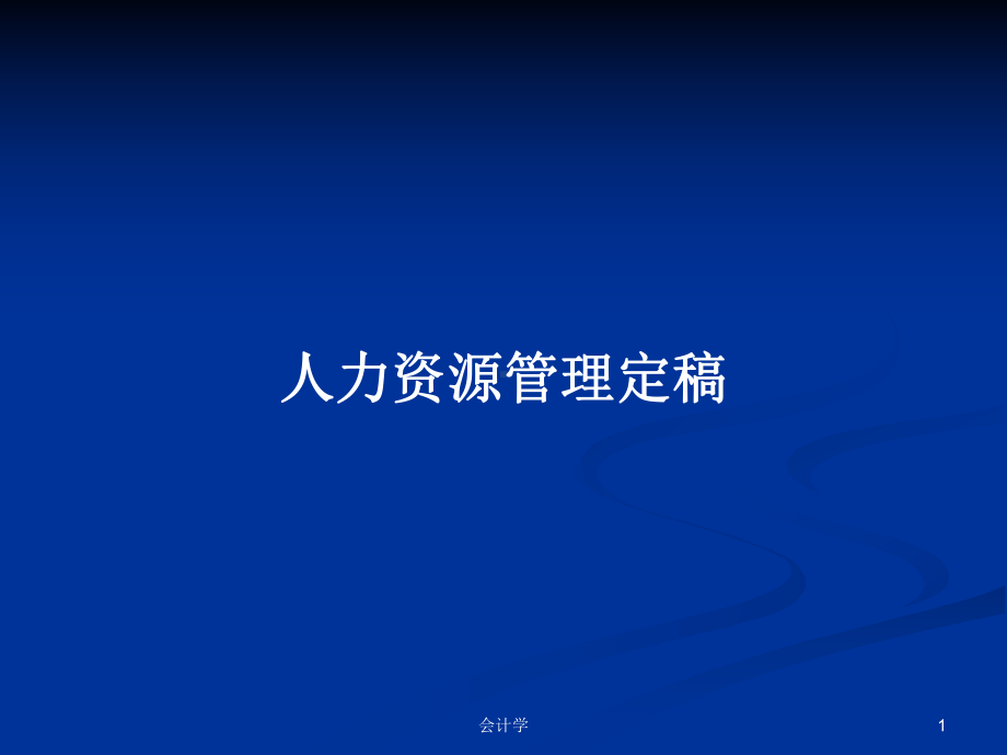 人力资源管理定稿学习教案课件.pptx_第1页