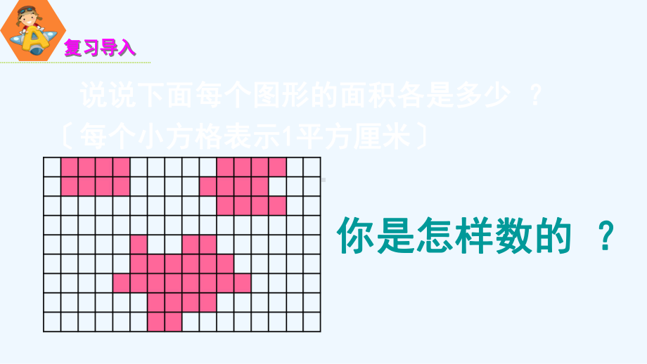 临安市某小学五年级数学上册-二-多边形的面积-第7课时-不规则图形面积的估计课件-苏教版.ppt_第2页