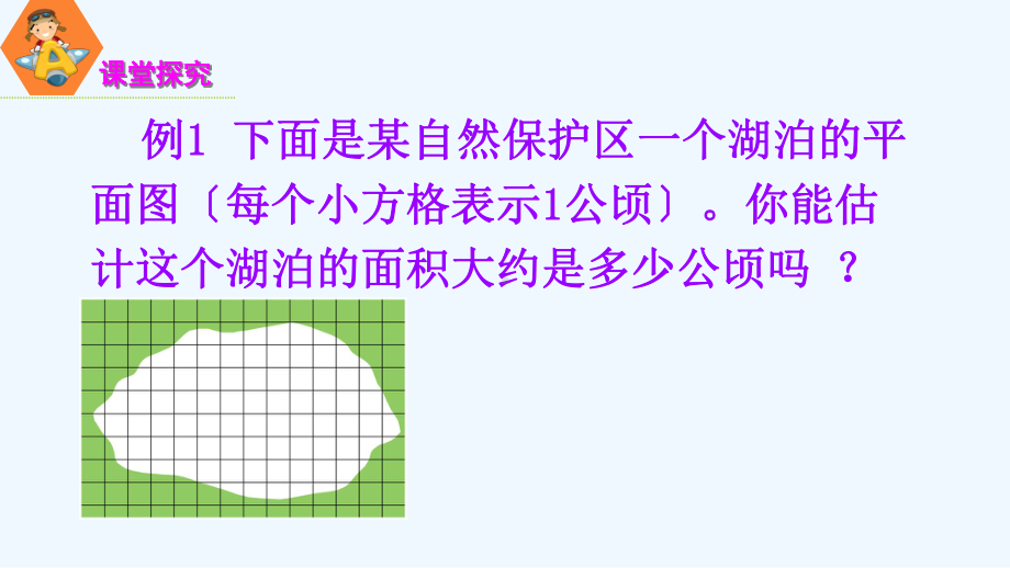 临安市某小学五年级数学上册-二-多边形的面积-第7课时-不规则图形面积的估计课件-苏教版.ppt_第3页