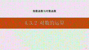 人教A版高中数学必修一-《对数的运算》指数函数与对数函数-课件.pptx