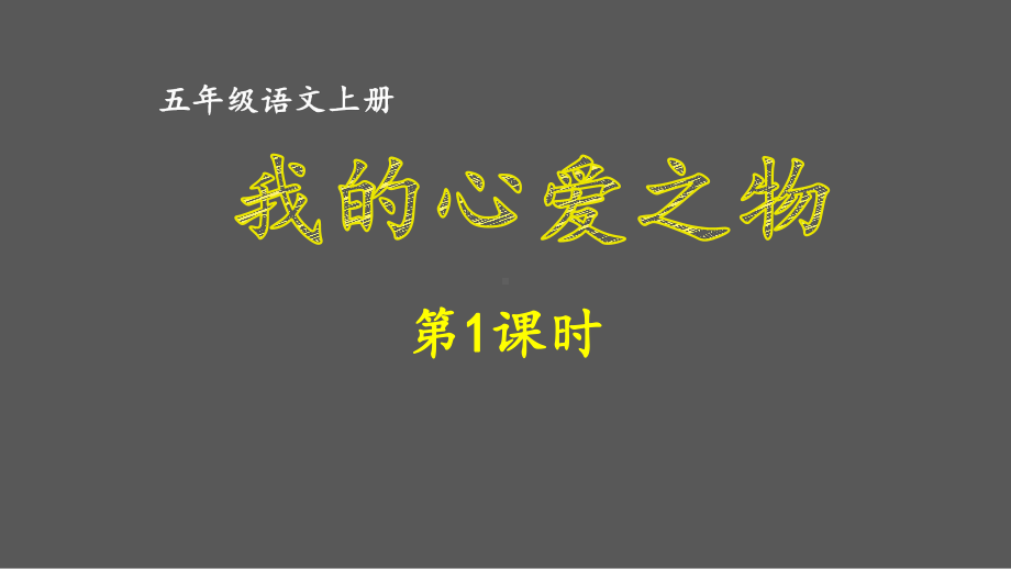 人教部编五年级语文上册第一单元《我的心爱之物》课件.ppt_第1页