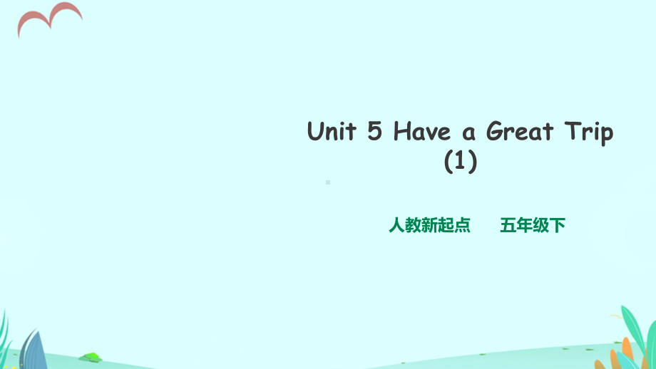 人教新起点五年级英语下册Unit-5-Have-a-Great-Trip-lesson1课件.ppt_第1页