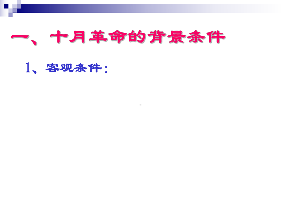 人教版高中历史必修1第19课《俄国十月革命的胜利》课件.ppt_第2页