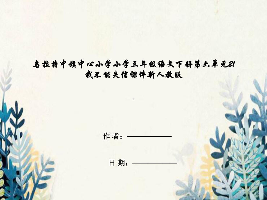 乌拉特中旗某小学三年级语文下册第六单元21我不能失信课件新人教版.ppt_第1页