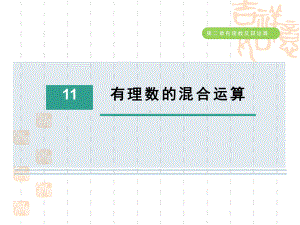 五四制鲁教版六年级数学上册-第二章-有理数的混合运算课件.ppt