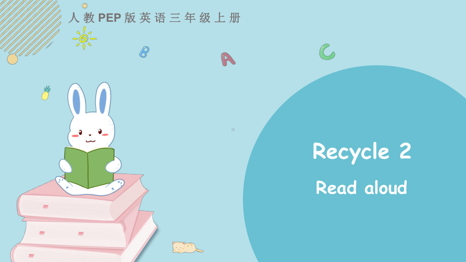 人教PEP版三年级上册英语《Recycle-2》-第1课时教学课件.pptx_第1页