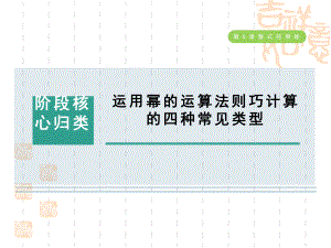 五四制鲁教版六年级数学下册-第六章-整式的乘除-阶段核心归类-运用幂的运算法则巧计算的四种常见类型课件.ppt