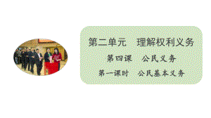 人教部编版八年级道德与法治下册课件公民基本义务.pptx