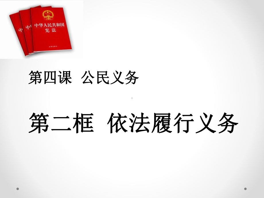 人教部编版八年级下册道德与法治：依法履行义务课件.ppt_第3页