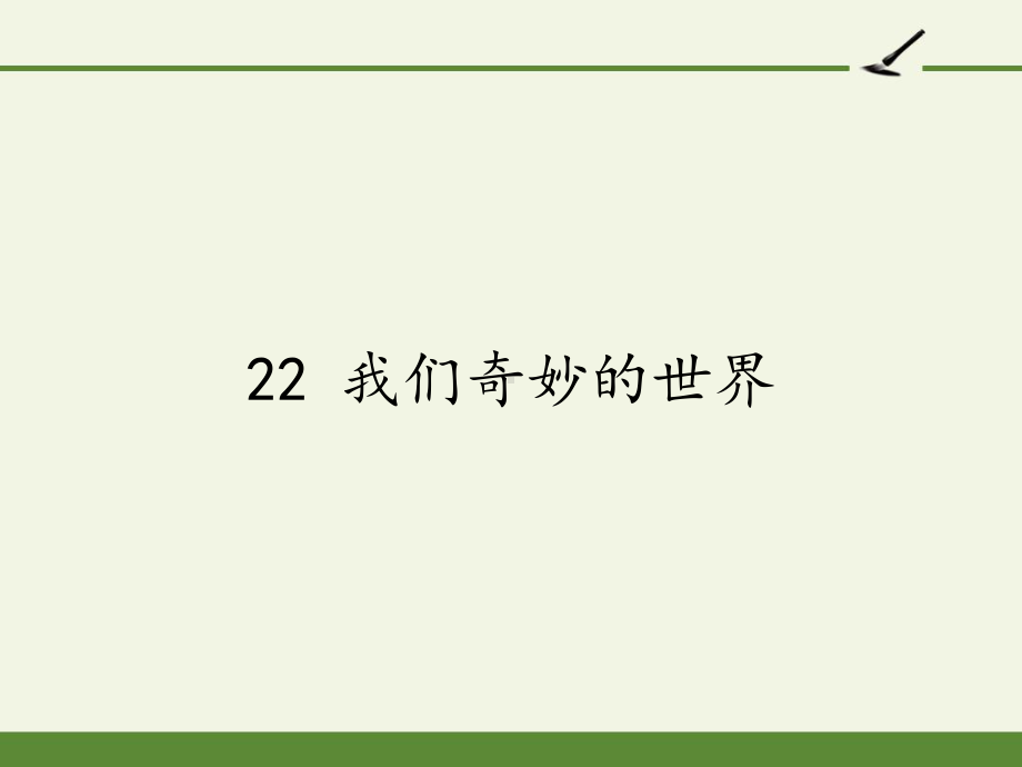 人教部编版三年级下册语文课件第七单元《我们奇妙的世界》3.pptx_第1页