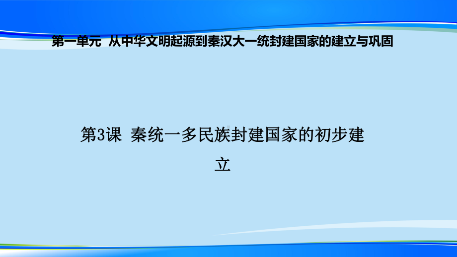 人教统编版(2019)必修中外历史纲要上-第3课-秦统一多民族封建国家的建立-24课件.pptx_第1页