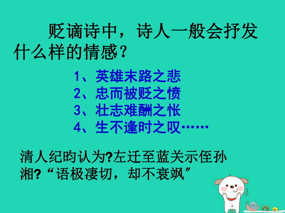 九年级语文上册第三单元课外古诗词诵读(一)《左迁至蓝关示侄孙湘》课件新人教版.ppt_第3页