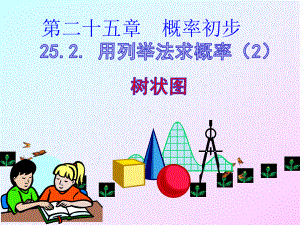 人教版数学九年级上册用列举法求概率树状图课件.ppt