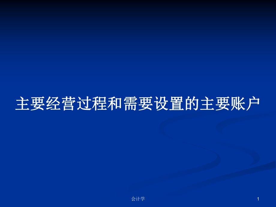 主要经营过程和需要设置的主要账户学习教案课件.pptx_第1页