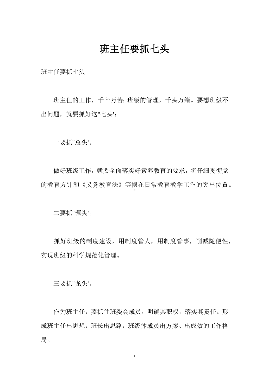 班主任要抓七头模板范本.docx_第1页